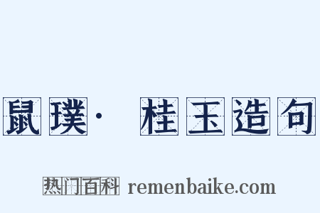 鼠璞·桂玉造句是什么意思的图片